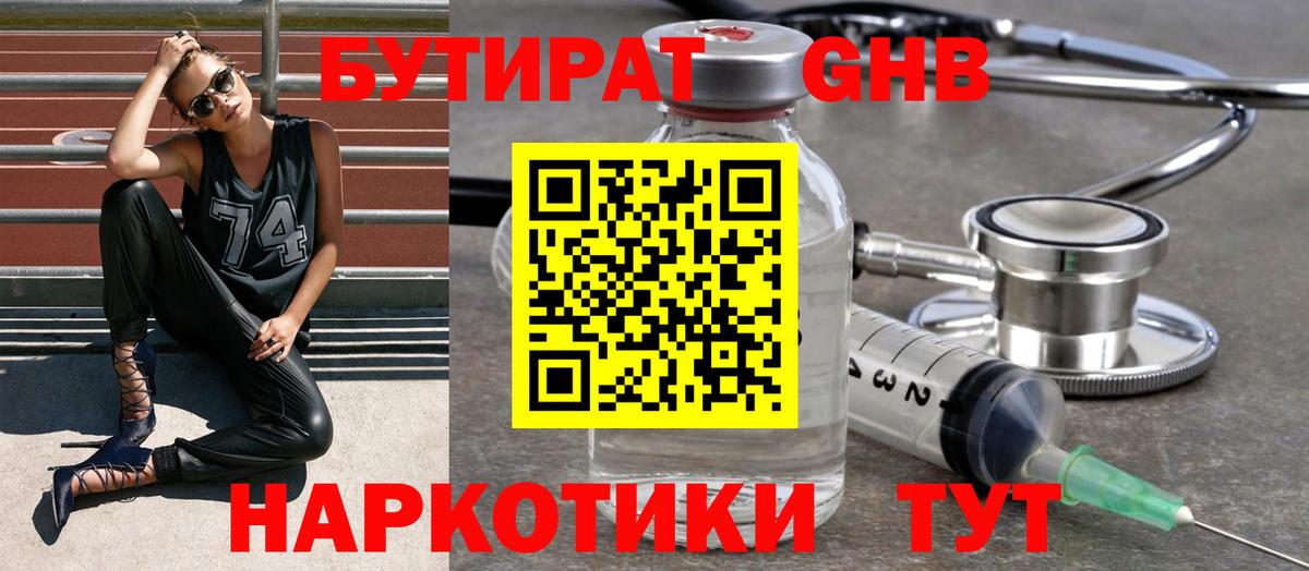 БУТИРАТ GHB  Вход с VPN  Анапа 