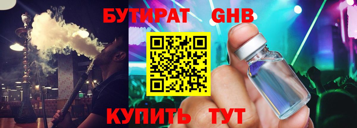 БУТИРАТ оксибутират Анапа