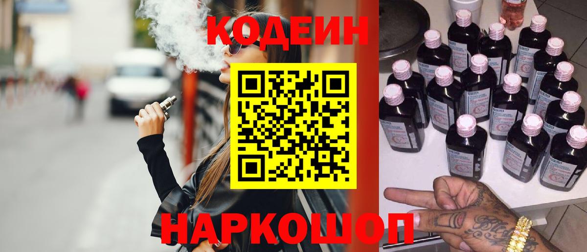 Кодеиновый сироп Lean напиток Lean (лин)  Codein Purple Drank  Вход с VPN  Анапа 